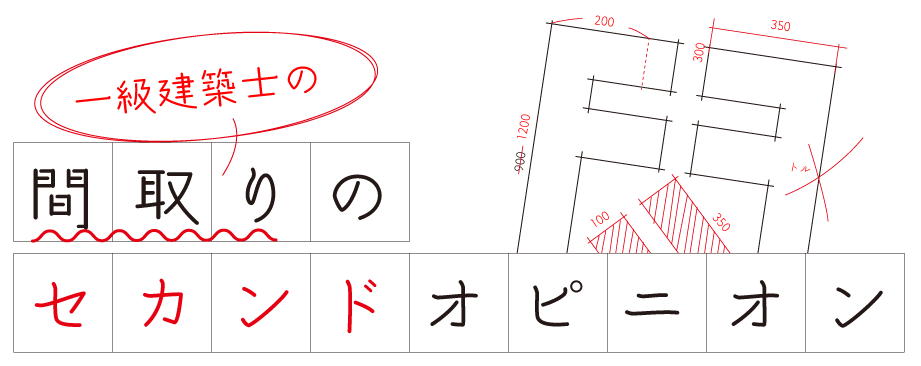 間取りのセカンドオピニオン_ロゴ
