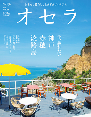 オセラ7-8月号表紙