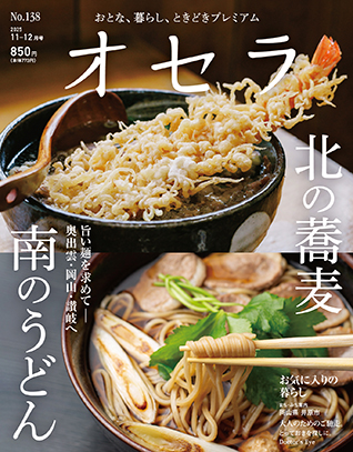 オセラ11月号-12月号表紙